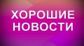 Роман Насонов: ПОДБОРКА ПОЗИТИВНЫХ НОВОСТЕЙ
