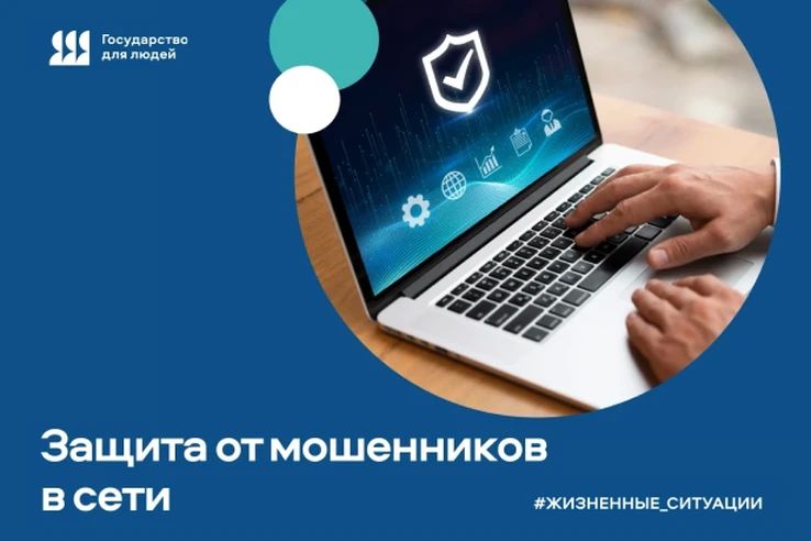 Минцифры России и Аналитический центр при Правительстве РФ в рамках федерального проекта «Государство для людей» запустили на портале «Госуслуги» цифровой сервис по жизненной ситуации «Защита от мошенников в сети»