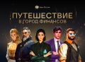 Стартовала осенняя сессия онлайнуроков по финансовой грамотности