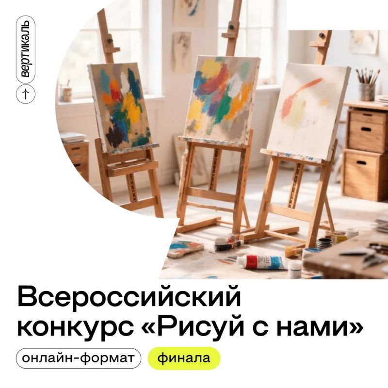 Кисти уже ждут тебя. Приглашаем принять участие в отборочном этапе Всероссийского творческого конкурса талантов «Рисуй с нами»! Это возможность заявить о себе, показать свою идею и сделать первый шаг к большим победам
