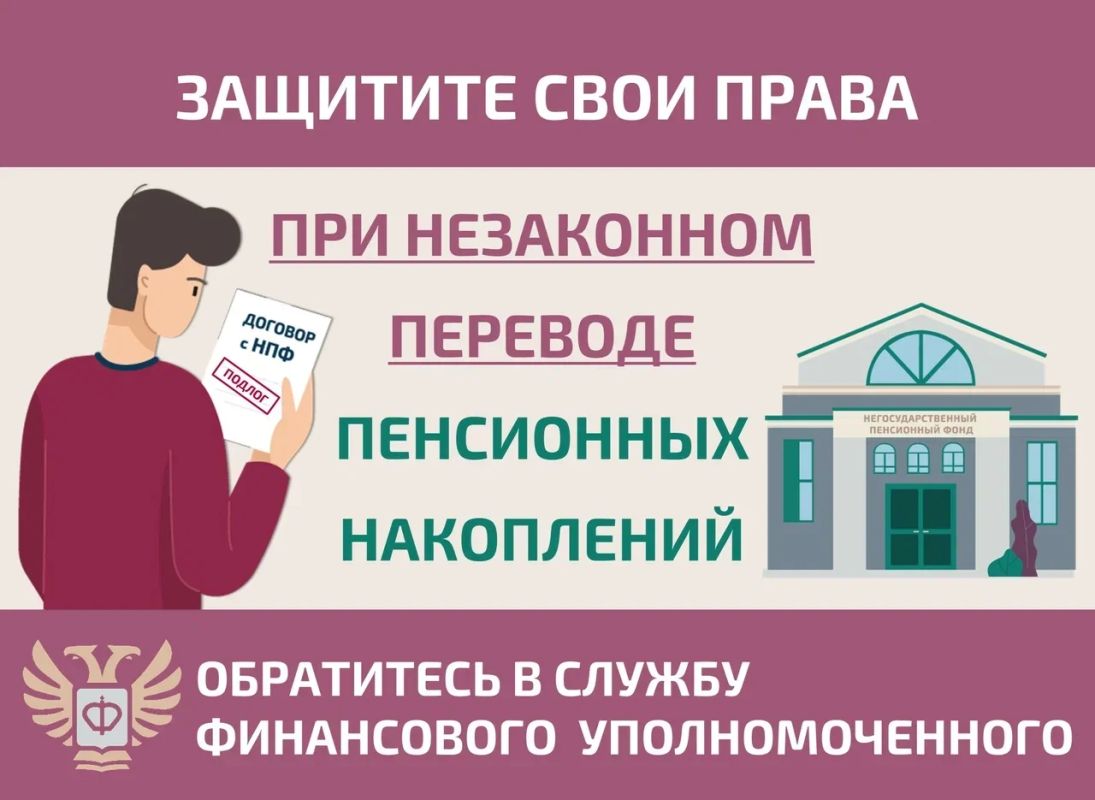Как защитить себя при незаконном переводе пенсионных накоплений?