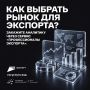 Отправлять товары за рубеж без предварительного анализа — значит двигаться вслепую: пункт назначения будет достигнут, но совпадет ли он с бизнес-целями — большой вопрос