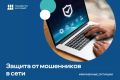 Минцифры России и Аналитический центр при Правительстве РФ в рамках федерального проекта «Государство для людей» запустили на портале «Госуслуги» цифровой сервис по жизненной ситуации «Защита от мошенников в сети»