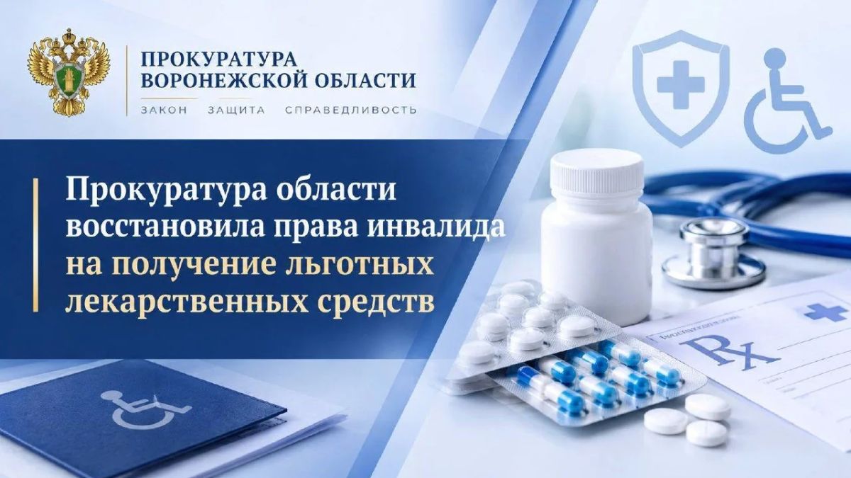 Прокуратура области восстановила права инвалида на получение льготных лекарственных средств
