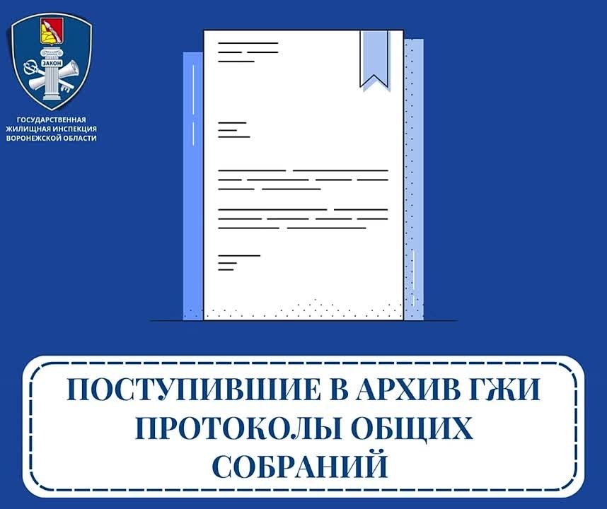 В период с 23 по 29 сентября 2026 года в архив ГЖИ поступило 48 протоколов общих собраний собственников