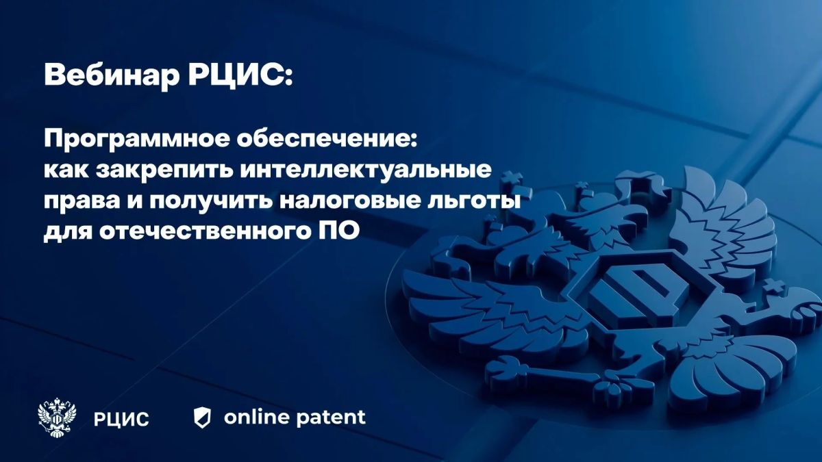 Вебинар РЦИС: Программное обеспечение: как закрепить интеллектуальные права и получить налоговые льготы для отечественного ПО