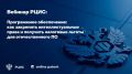 Вебинар РЦИС: Программное обеспечение: как закрепить интеллектуальные права и получить налоговые льготы для отечественного ПО