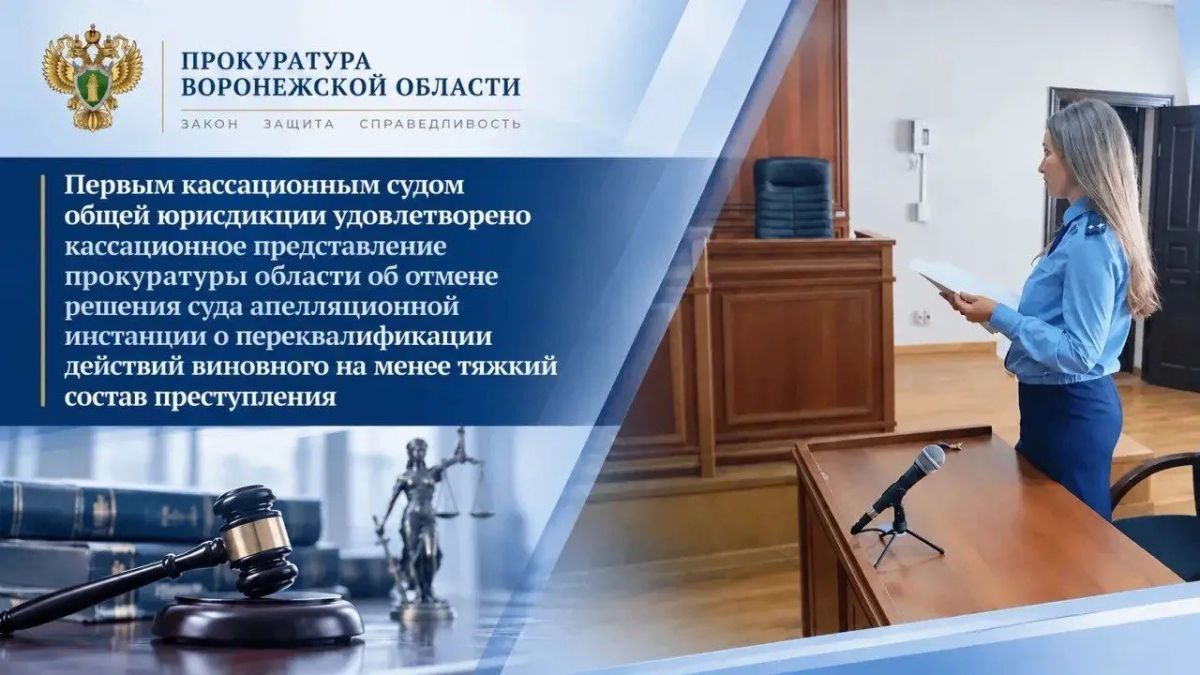 Первым кассационным судом общей юрисдикции удовлетворено представление прокуратуры области об отмене решения суда апелляционной инстанции о переквалификации действий виновного на менее тяжкий состав преступления