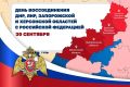 30 СЕНТЯБРЯ — ДЕНЬ ВОССОЕДИНЕНИЯ НОВЫХ РЕГИОНОВ С РОССИЕЙ