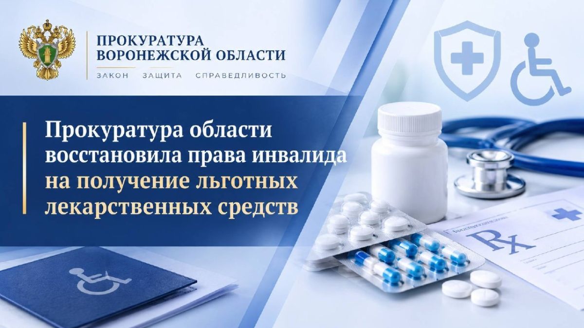 Прокуратура области восстановила права инвалида на получение льготных лекарственных средств