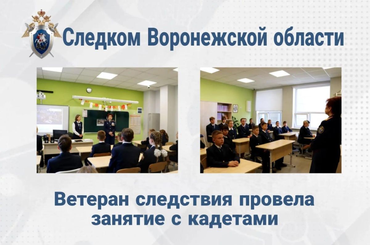 В Воронежской области ветеран следствия провела профориентационное занятие с кадетами профильного класса СК России