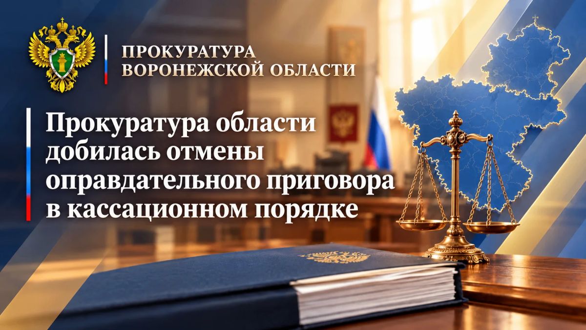 Прокуратура области добилась отмены оправдательного приговора в кассационном порядке