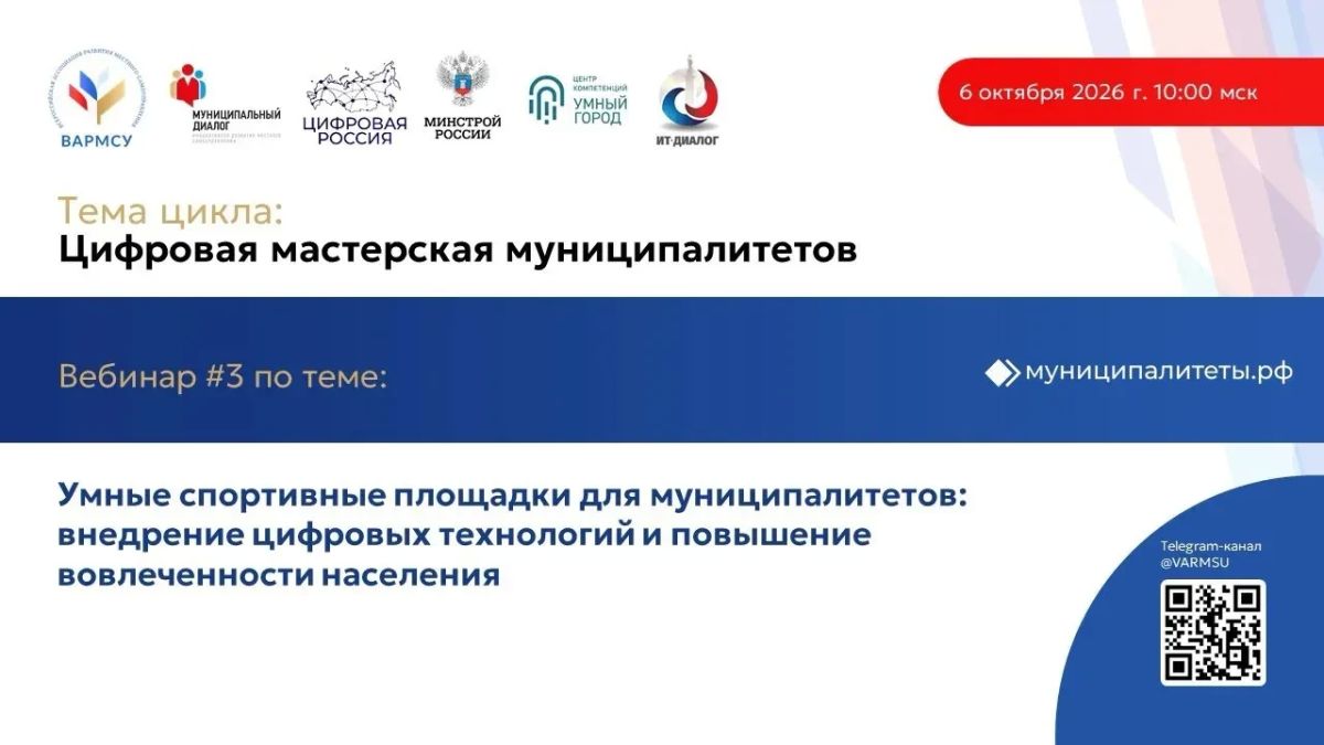 Всероссийская ассоциация развития местного самоуправления (ВАРМСУ) совместно с Минстроем России, Центром компетенций «Умный город» и экспертным клубом «ИТ-Диалог» при администрации Санкт-Петербурга продолжает цикл открытых...