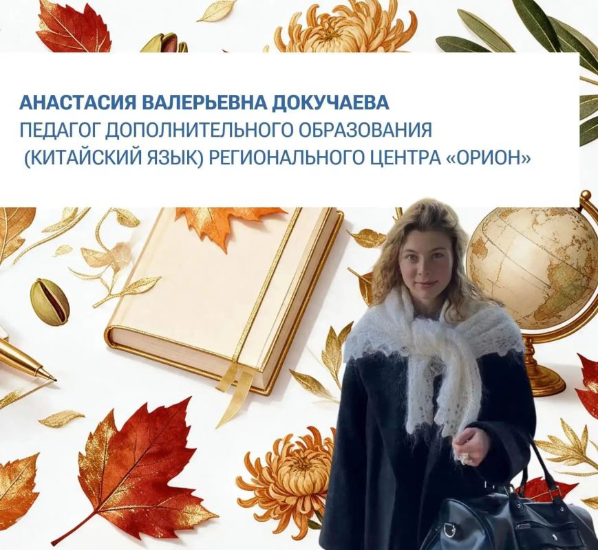 Анастасия Докучаева: «Будущее нашей страны строят учителя!»
