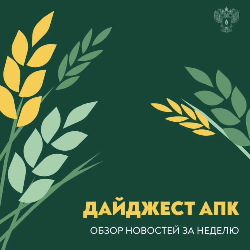 Обзор новостей АПК с 28 сентября по 4 октября