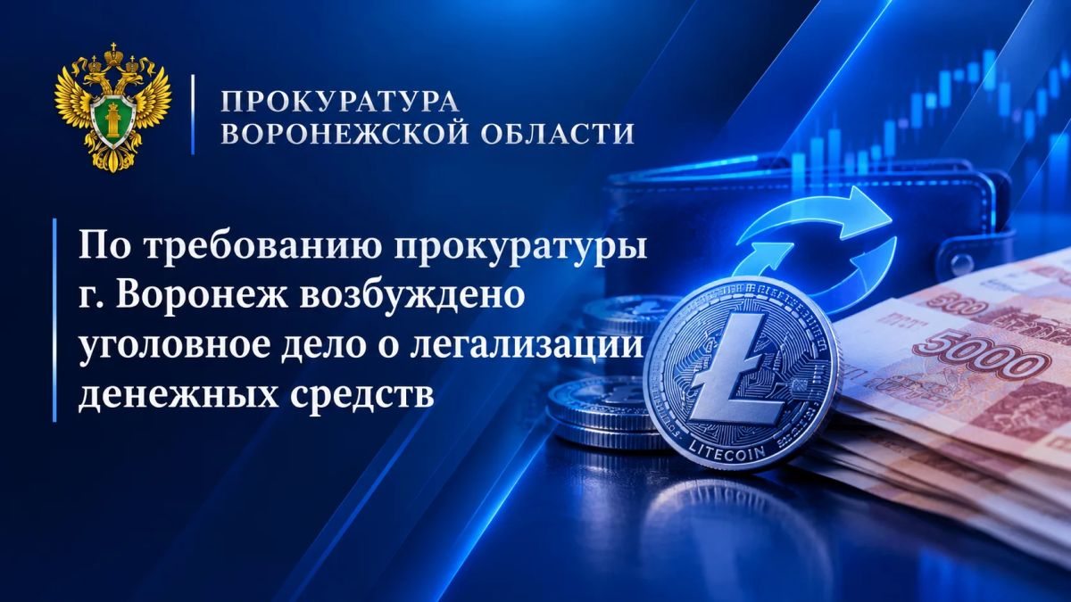 По требованию прокуратуры г. Воронеж возбуждено уголовное дело о легализации участником преступной группы денежных средств, полученных за незаконный сбыт наркотических веществ