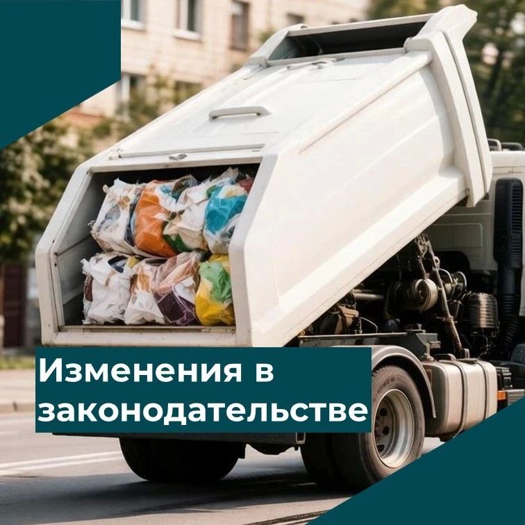 С 1 марта 2027 года вступают в силу изменения в правила регулирования тарифов в сфере обращения с ТКО