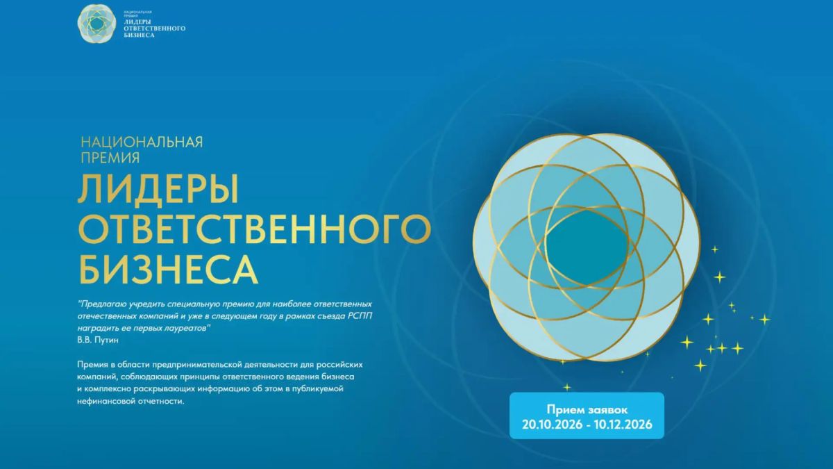 20 октября 2026 года - старт четвертого сезона Национальной Премии «ЛИДЕРЫ ОТВЕТСТВЕННОГО БИЗНЕСА»