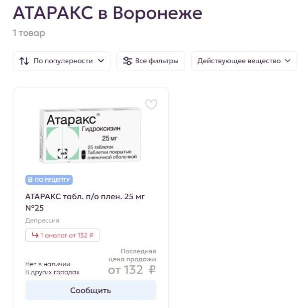 Из аптек в Воронеже пропал «Атаракс»
