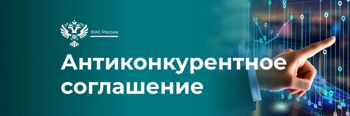ФАС выявила картель поставщиков хлеба и хлебобулочных изделий на сумму более 650 млн рублей