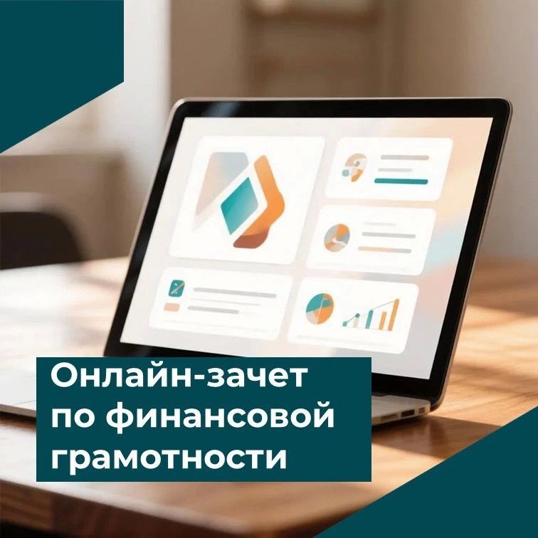 Проверить свои знания по финансовой грамотности можно на онлайн-зачете!