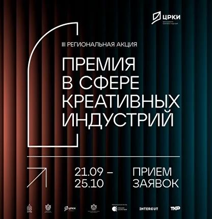 Креативных предпринимателей республики приглашают к участию в «Премии в сфере креативных индустрий»
