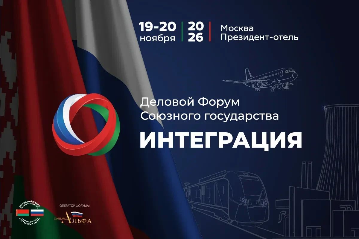 Первый форум Союзного государства «Интеграция»