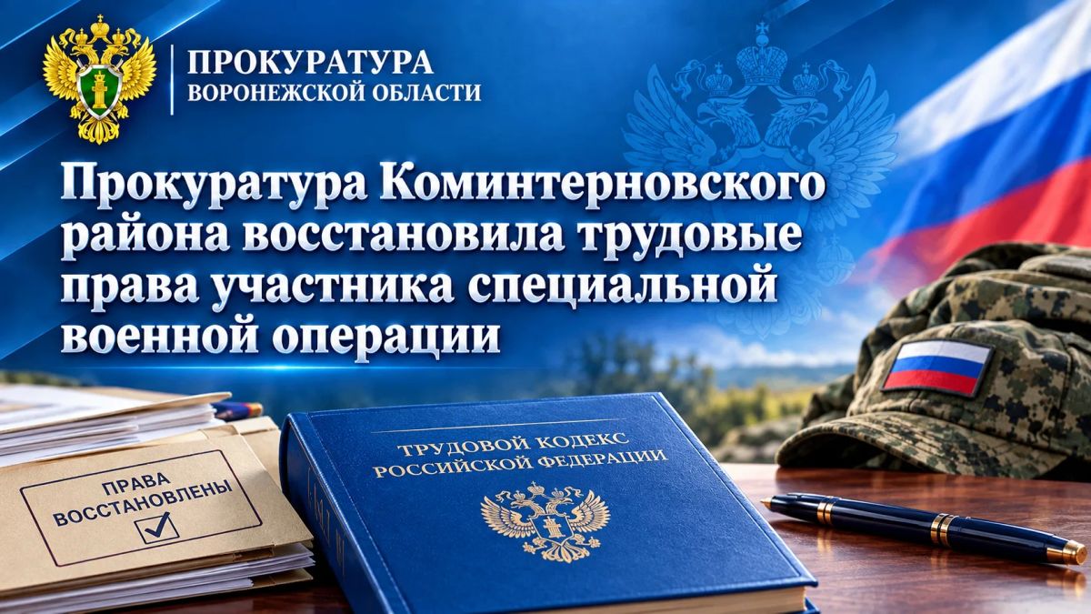 Прокуратура Коминтерновского района восстановила трудовые права участника специальной военной операции