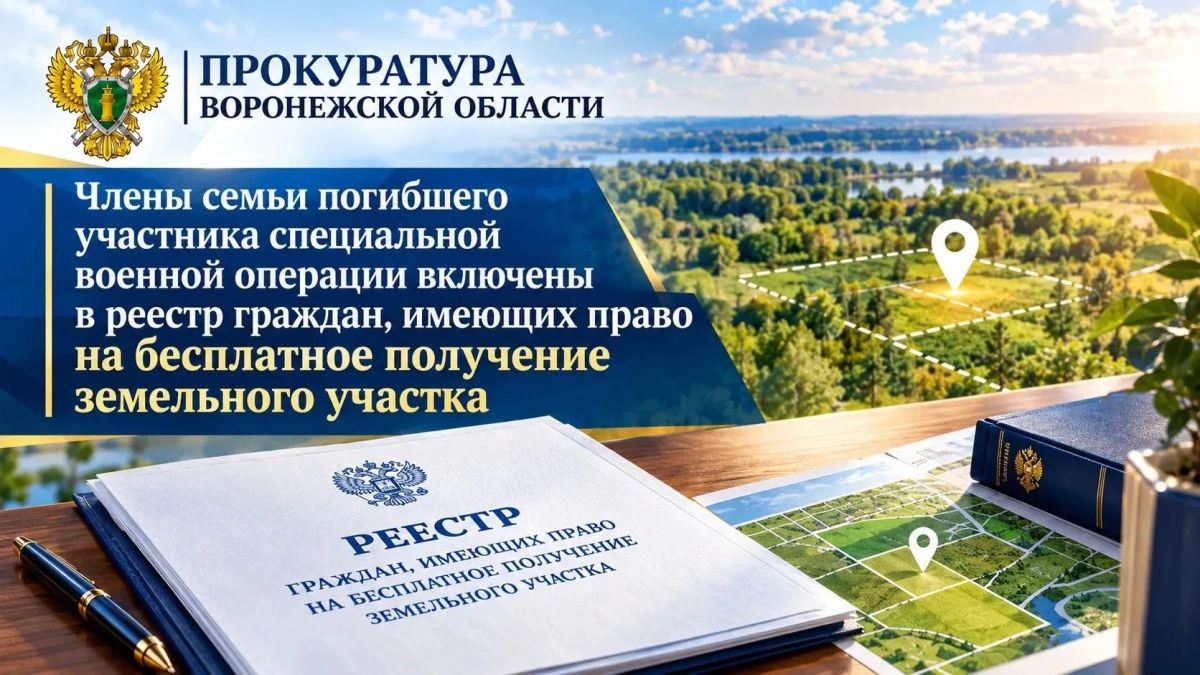 По результатам принятых прокуратурой области мер члены семьи погибшего участника специальной военной операции включены в реестр граждан, имеющих право на бесплатное получение земельного участка