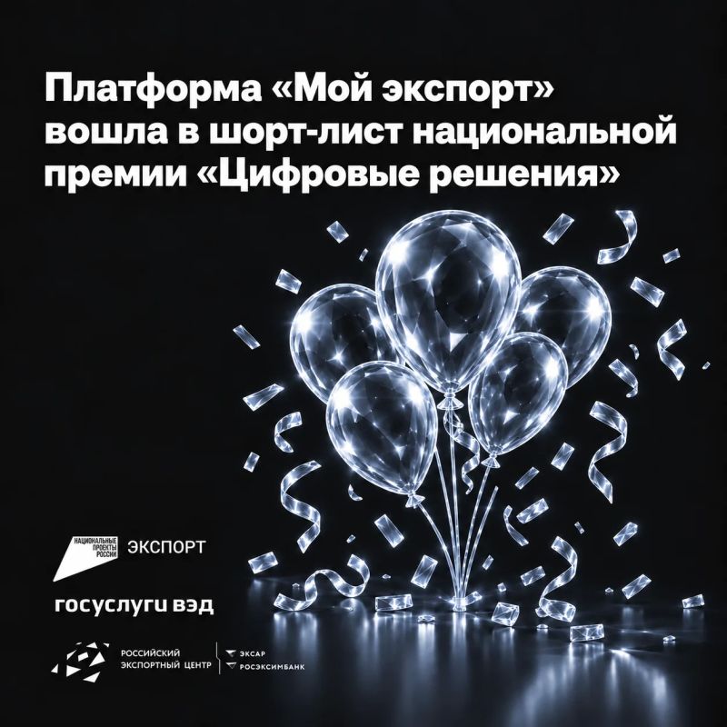 Гордимся!. Платформа «Мой экспорт» («Госуслуги ВЭД») вошла в шорт-лист национальной премии «Цифровые решения» в номинации «Лучший цифровой государственный сервис»