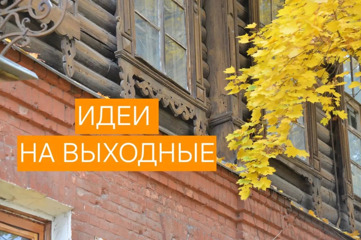 Куда пойти на выходных 10 – 11 октября