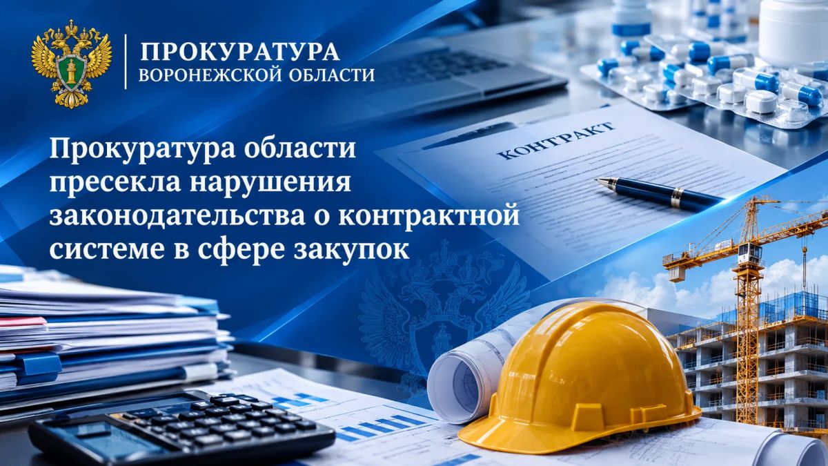 Прокуратура области пресекла нарушения законодательства о контрактной системе в сфере закупок