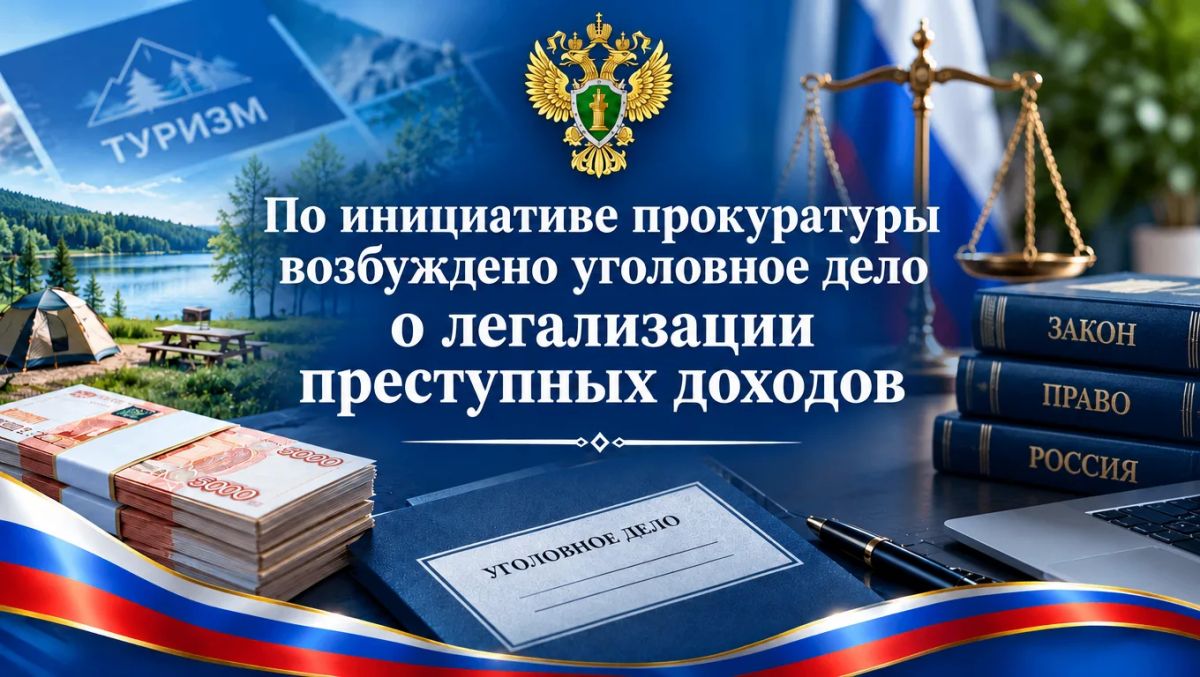 По инициативе прокуратуры возбуждено уголовное дело о легализации преступных доходов при расходовании средств, выделенных на развитие туризма
