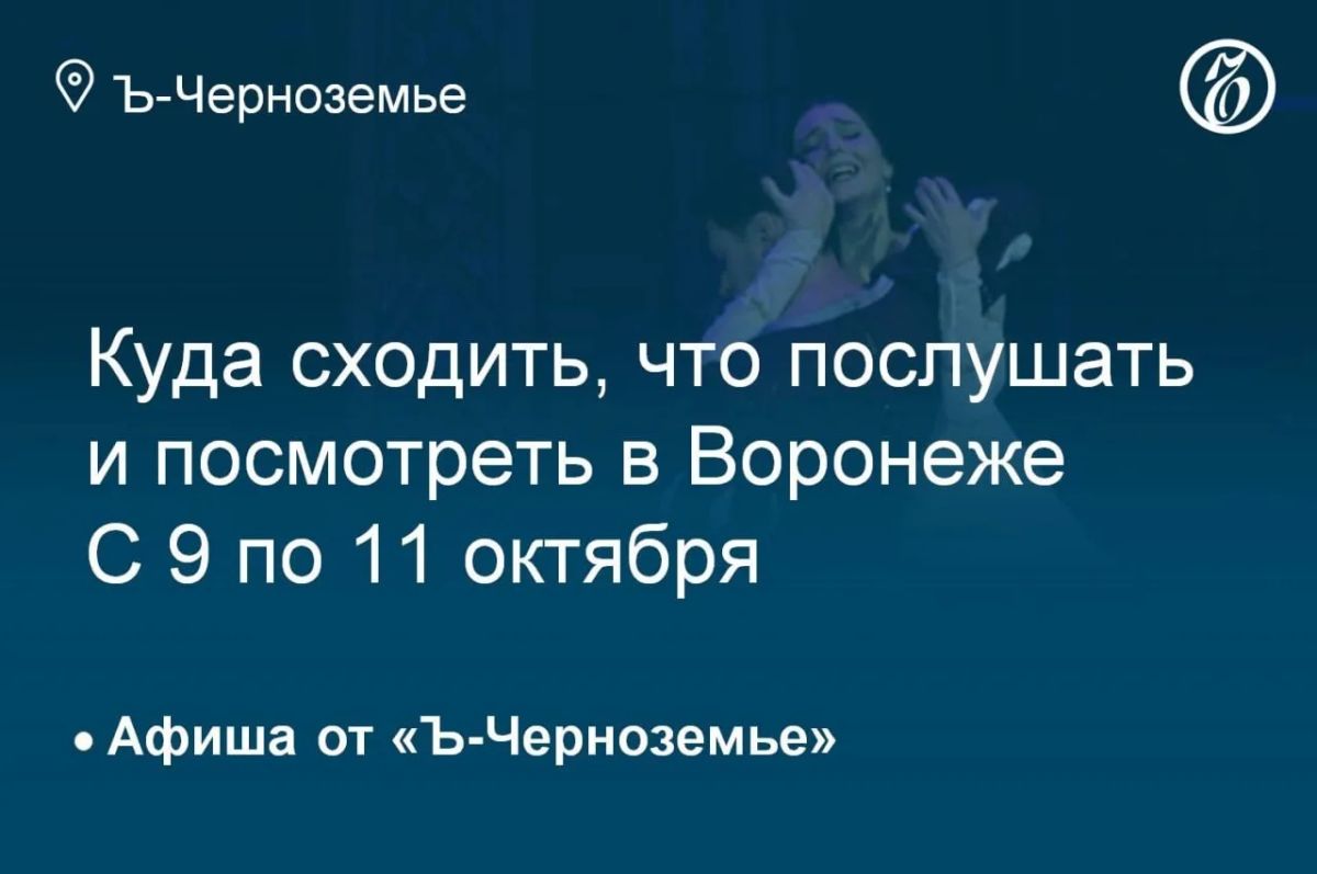 Куда сходить, что послушать и посмотреть в Воронеже с 9 по 11 октября