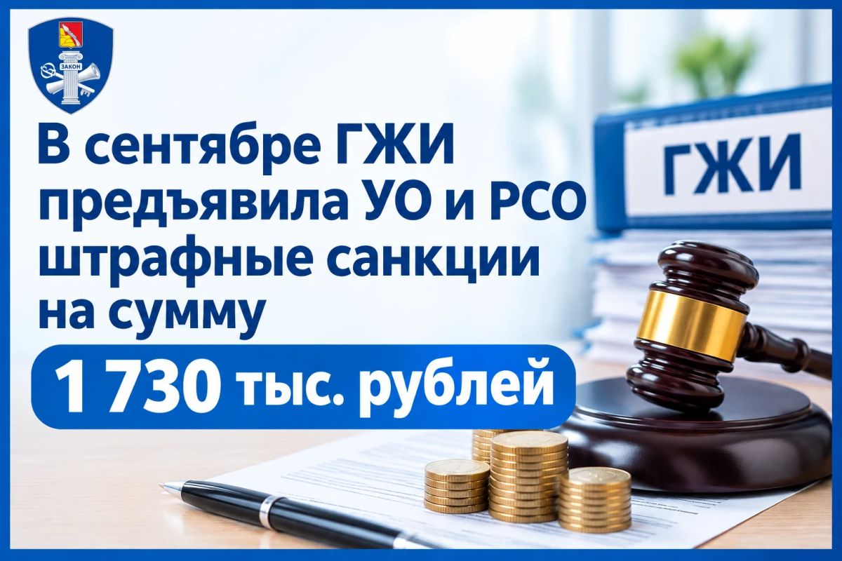 В сентябре ГЖИ предъявила УО и РСО штрафные санкции на сумму 1 730 тыс