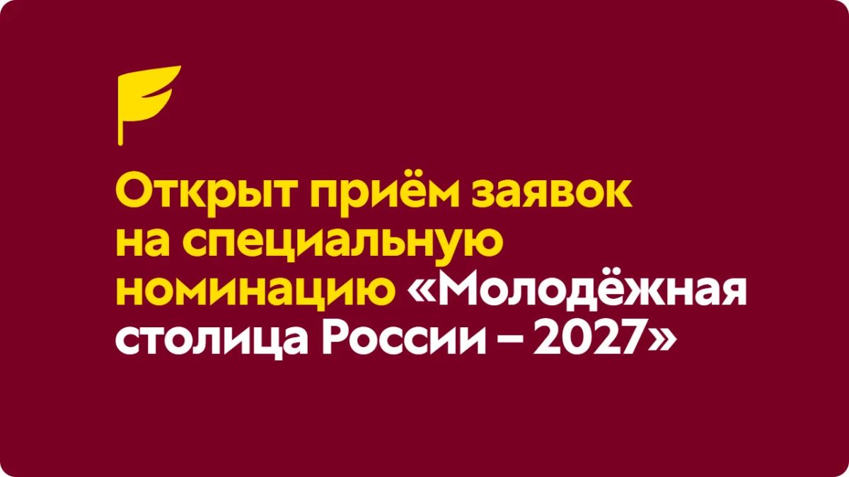 Федеральное агентство по делам молодежи (Росмолодежь) открыло прием заявок на конкурс «Молодежная столица России — 2027»