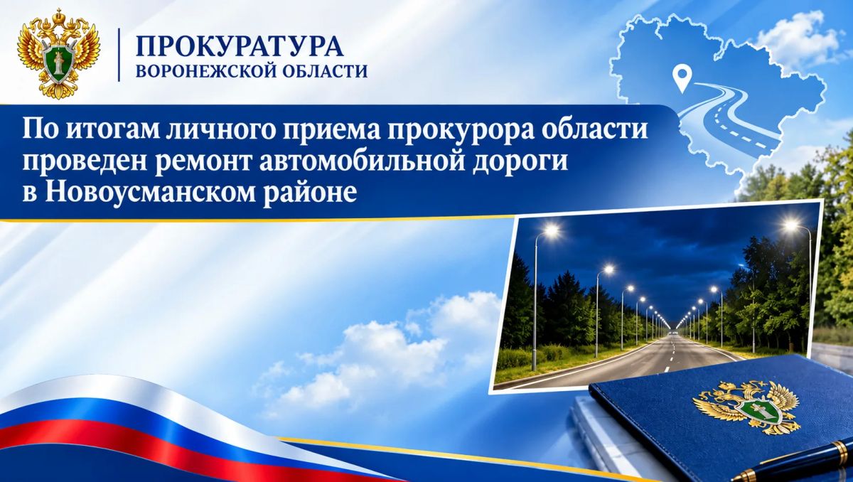 По итогам личного приема прокурора области проведен ремонт автомобильной дороги в Новоусманском районе