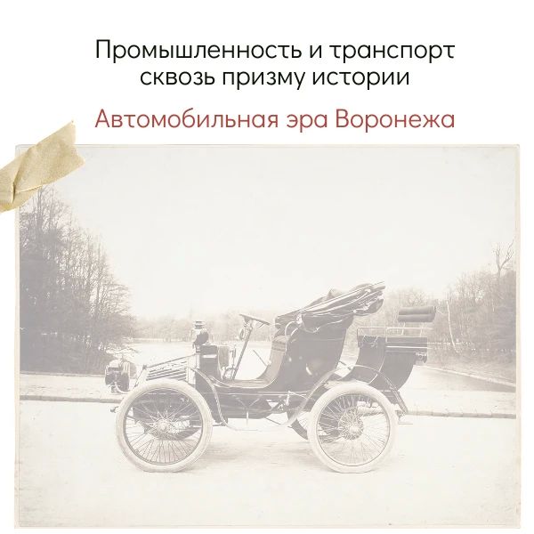 Воронежская промышленность и транспорт сквозь призму истории
