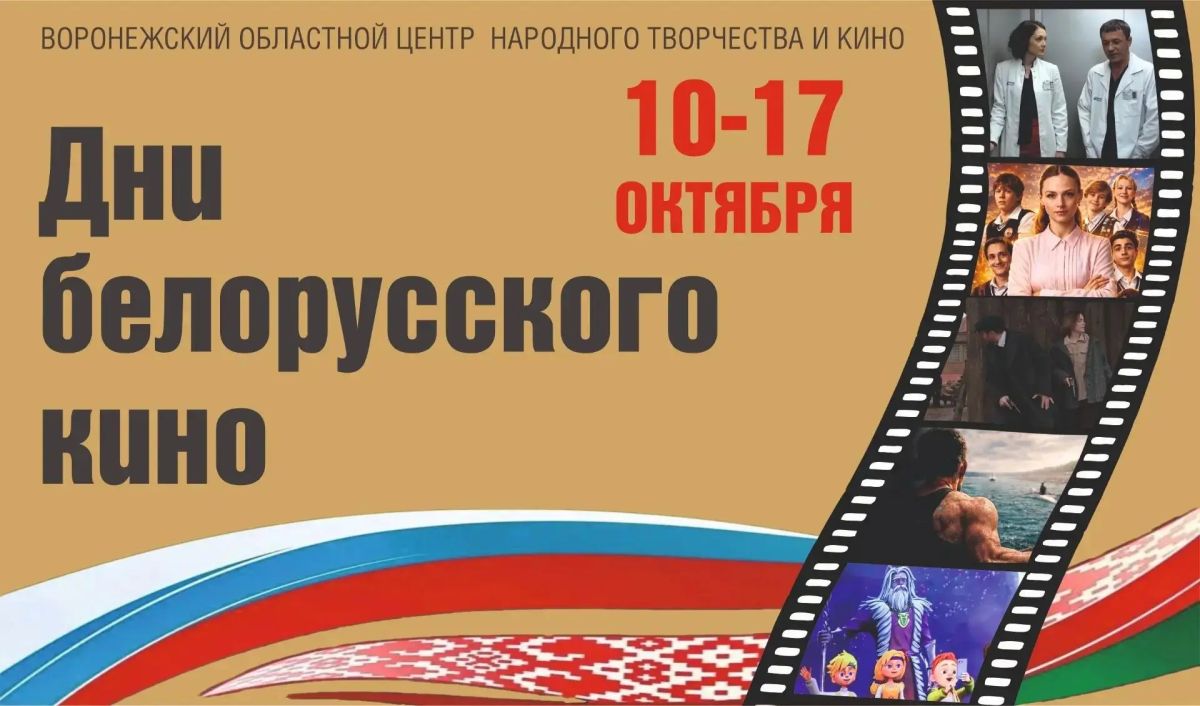 Дни Белорусского кино в Воронежской области