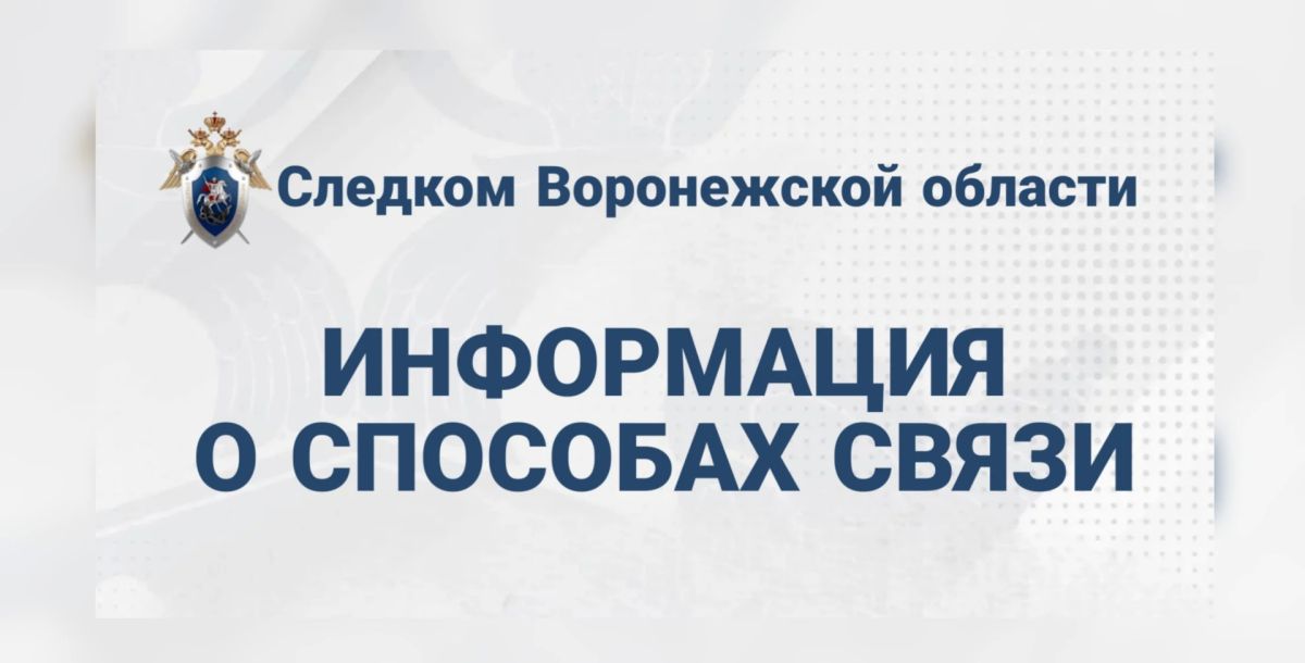 Следственное управление напоминает гражданам о способах связи и подачи обращений