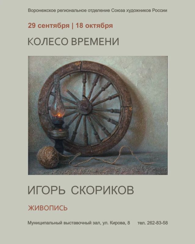 «Колесо времени» замедляет свой ход: успейте посетить выставку Игоря Скорикова!