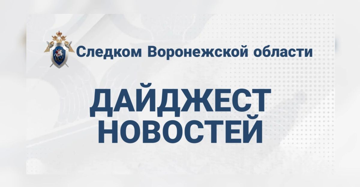 НОВОСТИ НЕДЕЛИ — главное от следственного управления СК России по Воронежской области