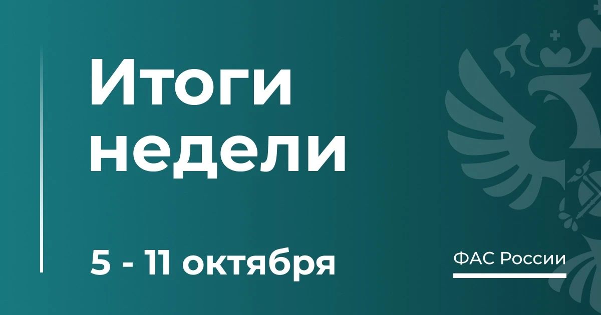 ТОП-5 новостей о работе ФАС за неделю