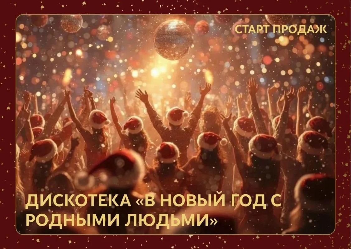 Дискотека "В Новый год с родными людьми" в Воронежском концертном зале