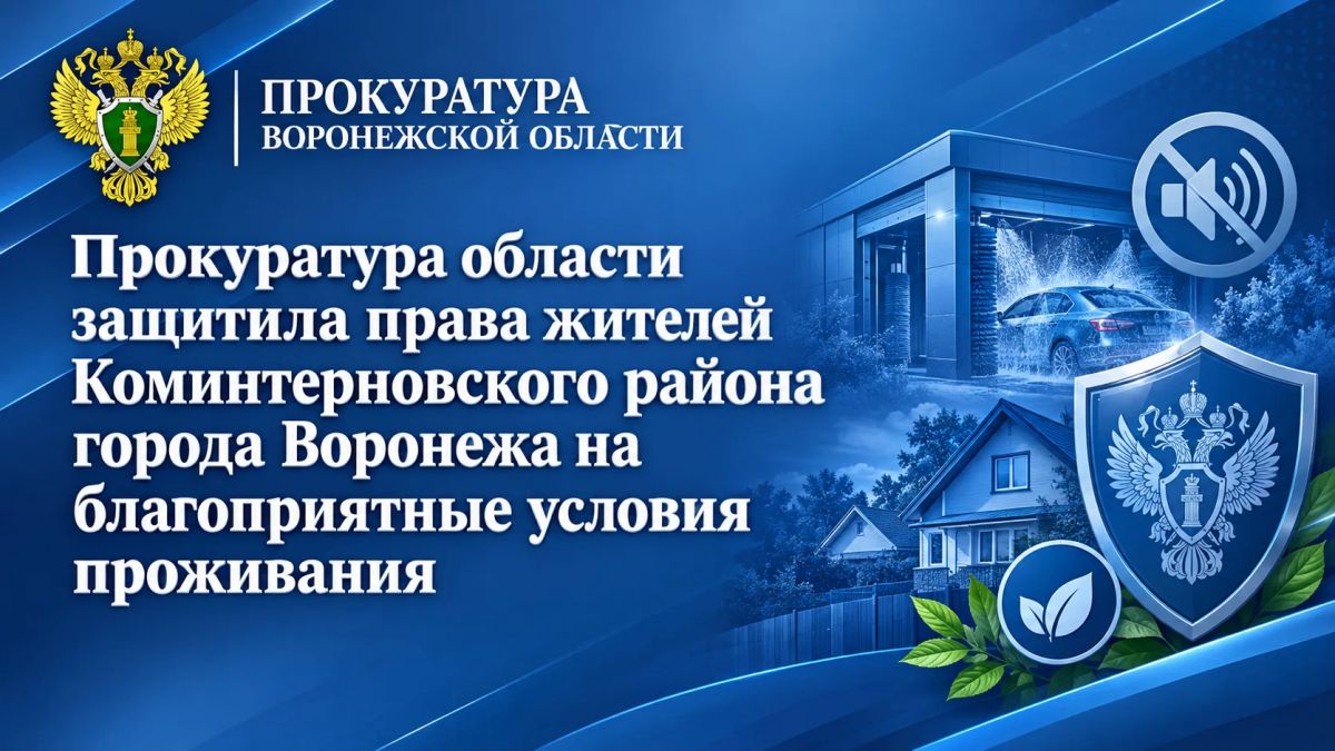 Прокуратура области защитила права жителей Коминтерновского района города Воронежа на благоприятные условия проживания