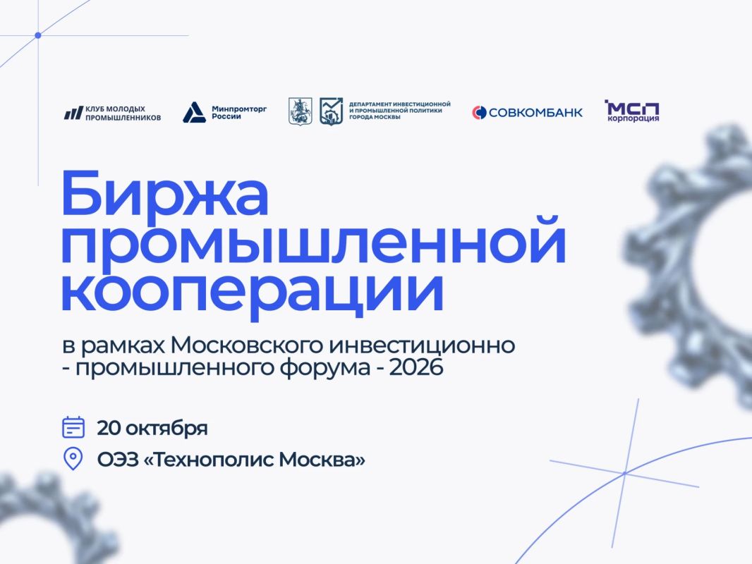 Корпорация МСП совместно с Клубом молодых промышленников проведет Биржу промышленной кооперации в рамках Московского инвестиционно-промышленного форума – 2026