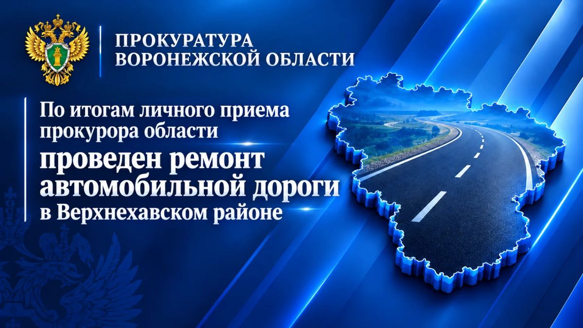 По итогам личного приема прокурора области проведен ремонт автомобильной дороги в Верхнехавском районе