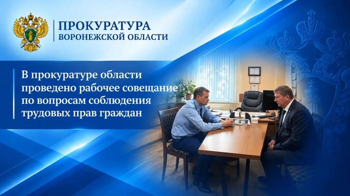 В прокуратуре области проведено рабочее совещание по вопросам соблюдения трудовых прав граждан