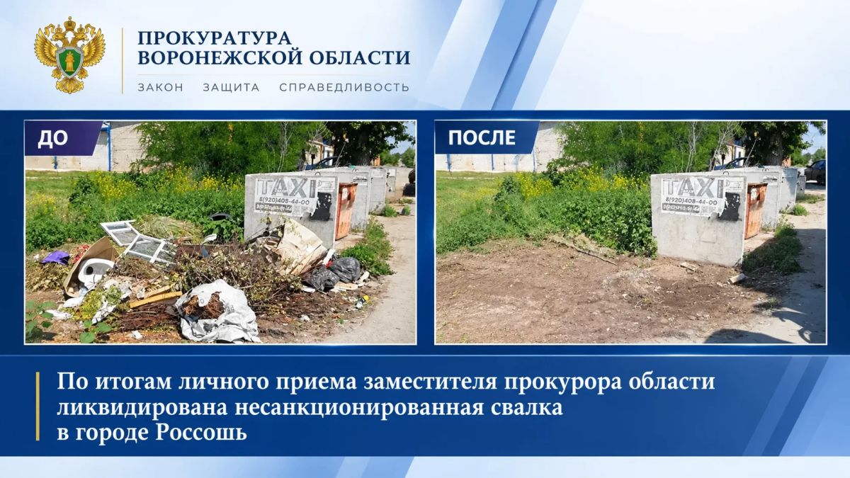 По итогам личного приема заместителя прокурора области ликвидирована несанкционированная свалка в городе Россошь