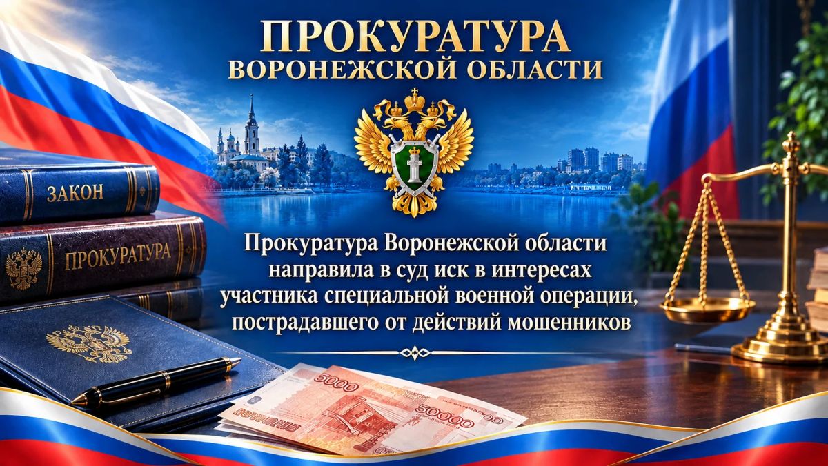 Прокуратура Петропавловского района направила в суд иск в интересах участника специальной военной операции, пострадавшего от действий мошенников